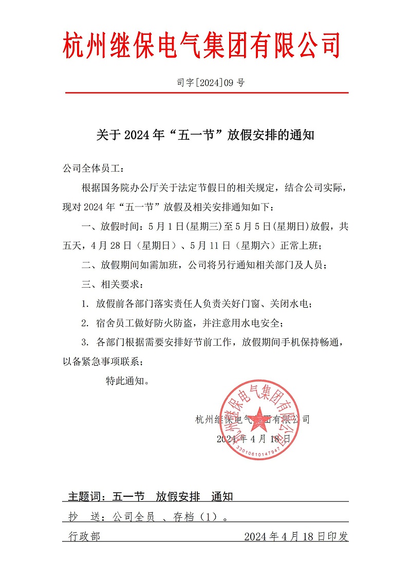 杭州繼保電氣集團(tuán)有限公司關(guān)于2024年“五一”放假安排通知。