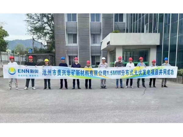 熱烈祝賀池州新奧“貴興非礦新材料有限公司1.5MW光伏項(xiàng)目”并網(wǎng)成功！